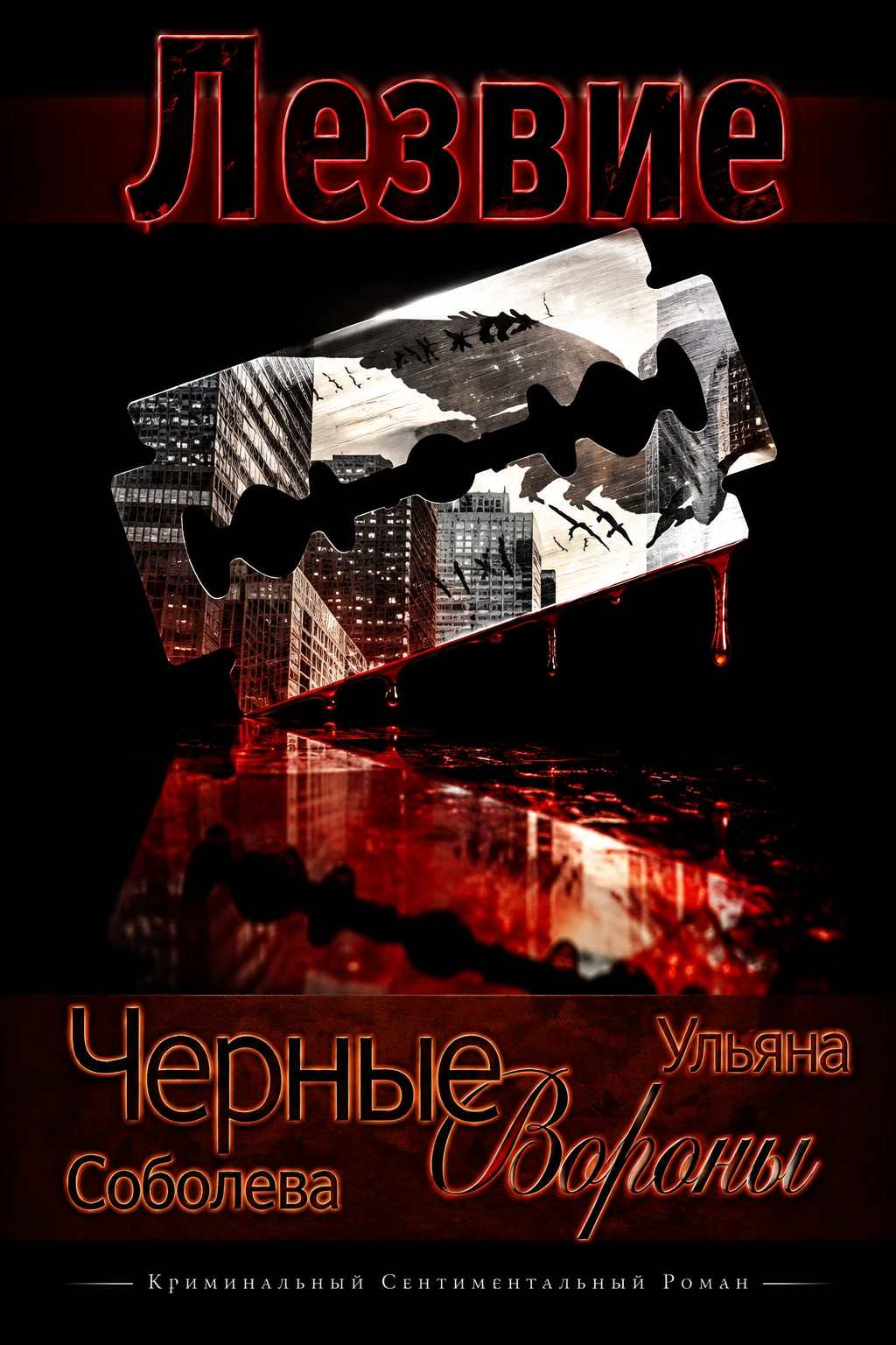 Книга Лезвие
