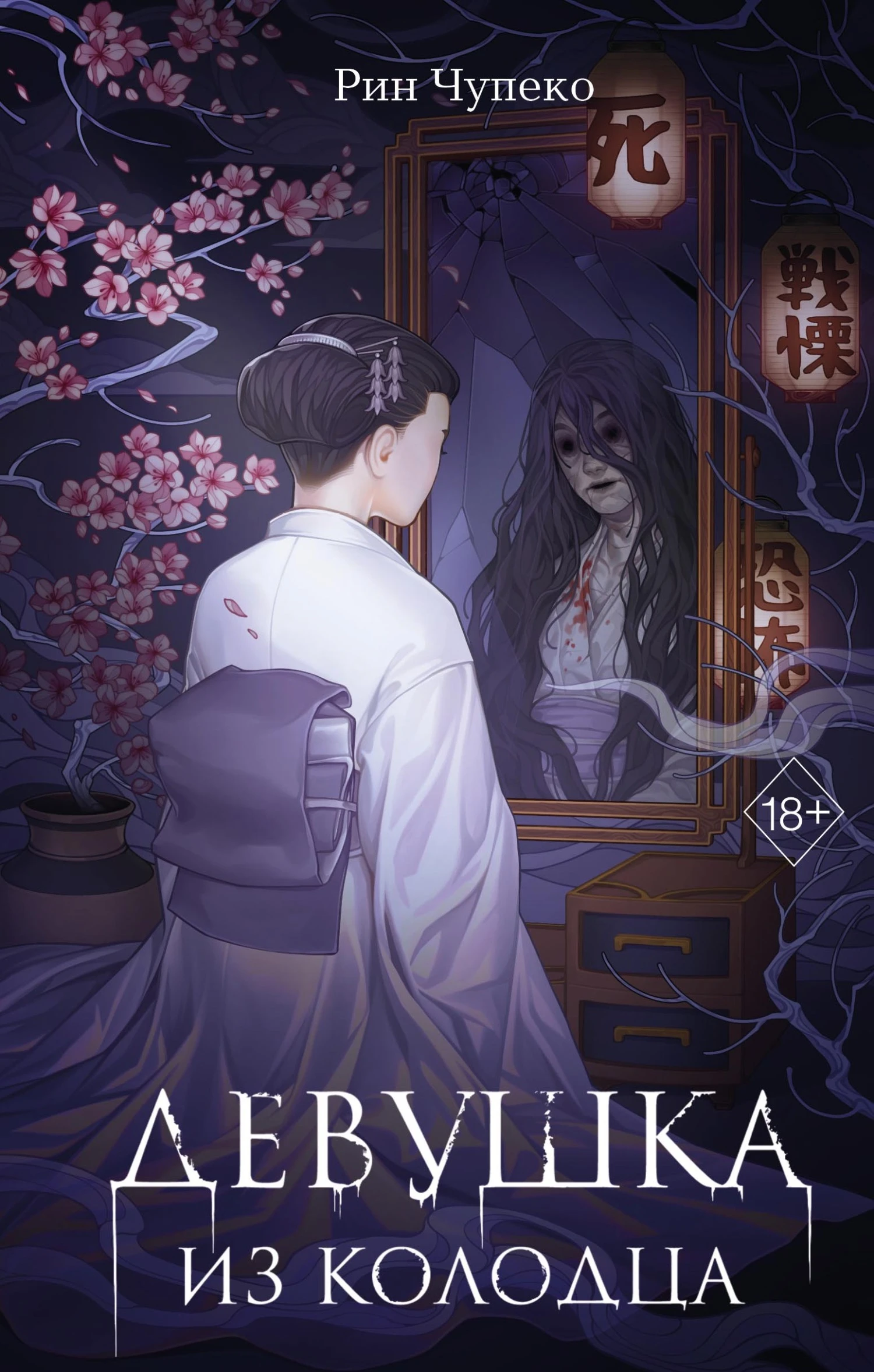 Книга Девушка из колодца
