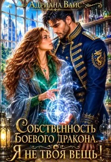 Книга Собственность боевого дракона. Я не твоя вещь!