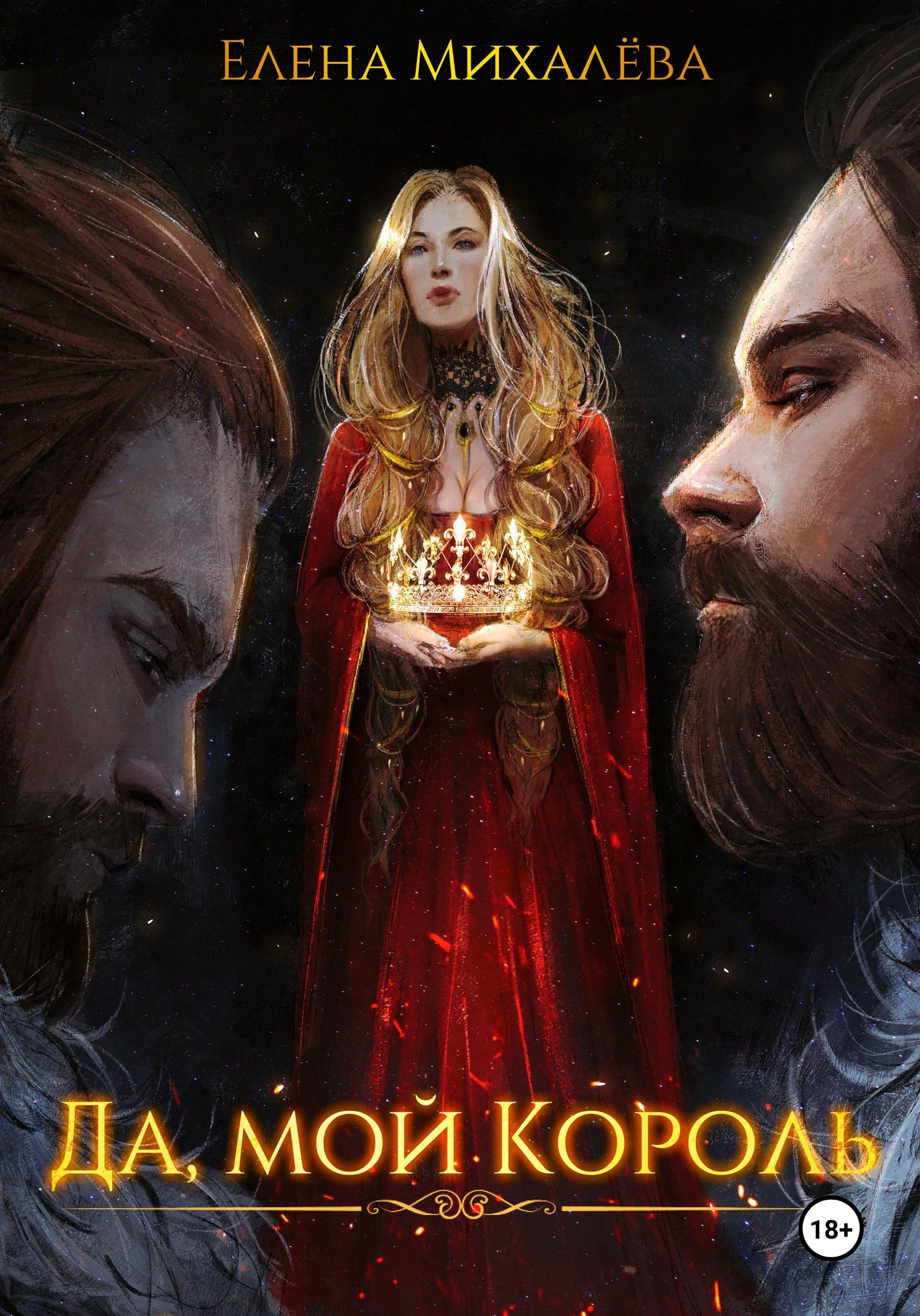 Книга Да, мой король