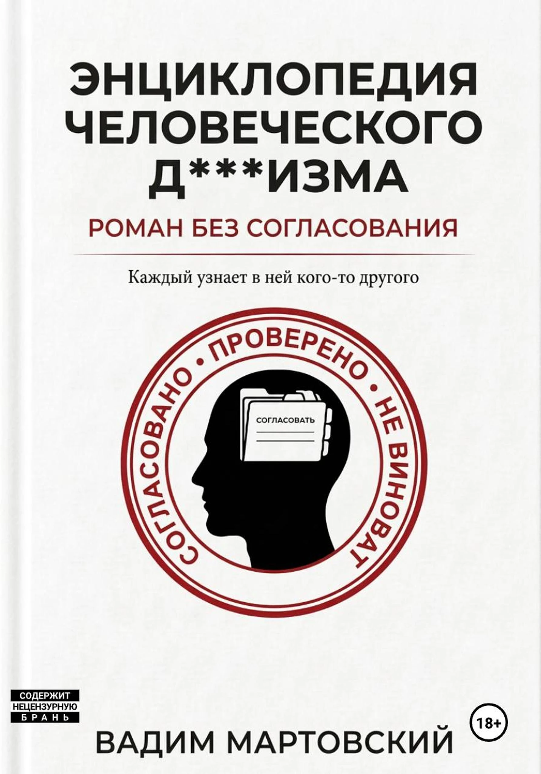 Книга Энциклопедия Человеческого Д***изма. Без согласования