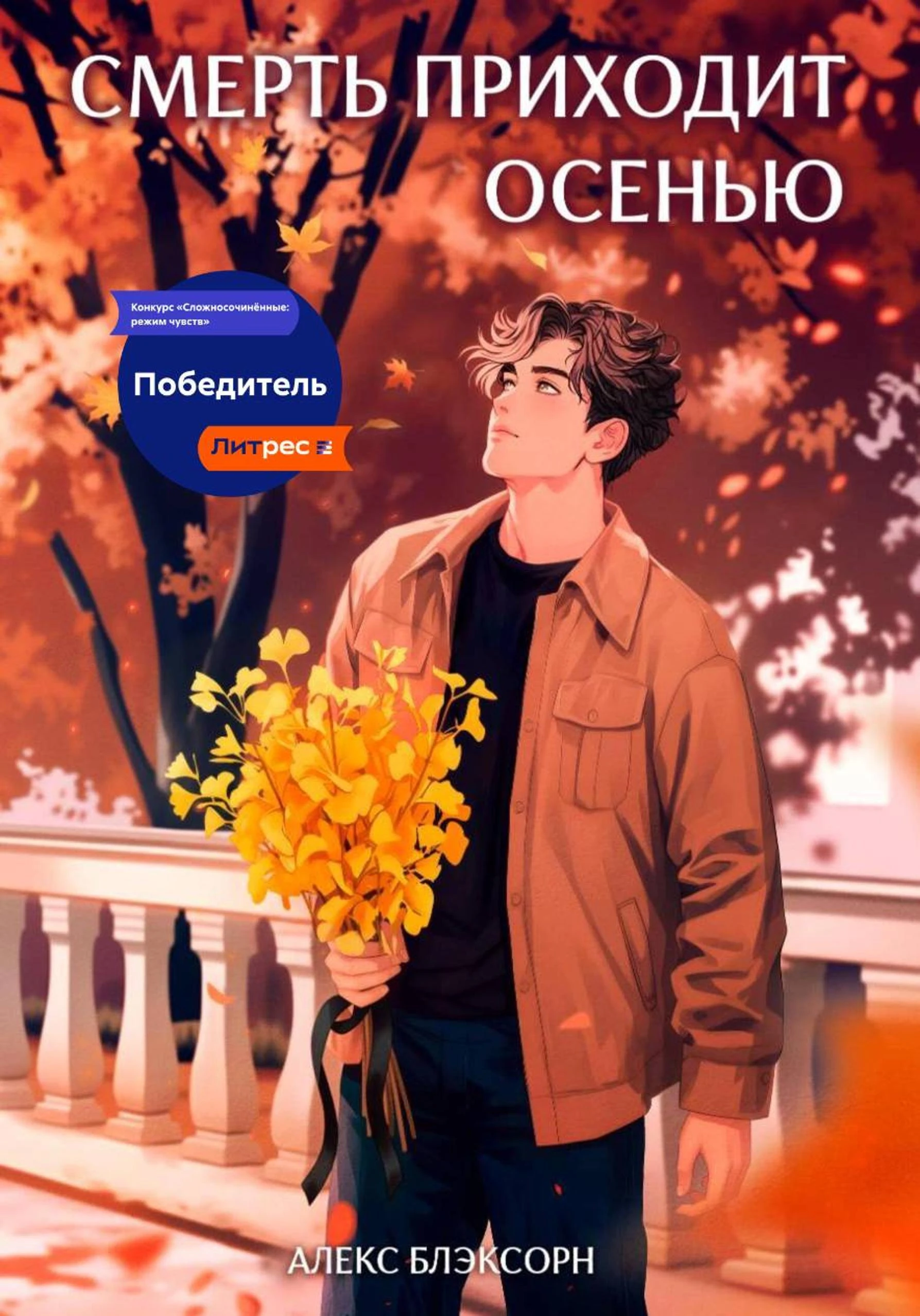 Книга Смерть приходит осенью