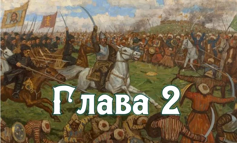 Иллюстрация к книге — Рассвет русского царства. Книга 12 [book-illustration-2.webp]