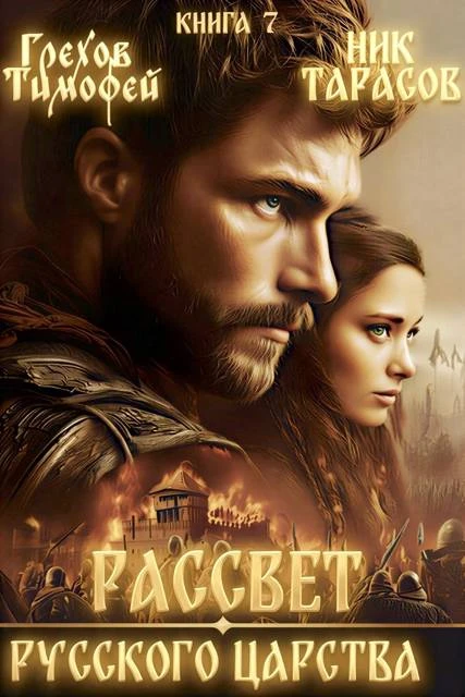 Книга Рассвет русского царства. Книга 7