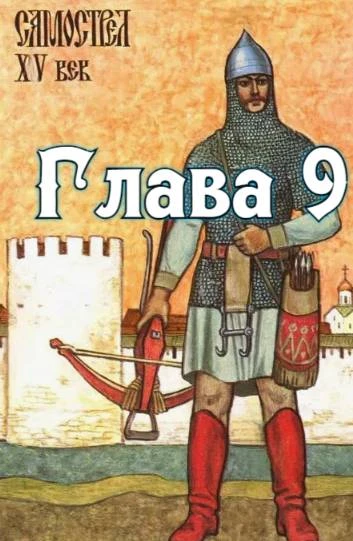 Иллюстрация к книге — Рассвет русского царства. Книга 1 [book-illustration-11.webp]