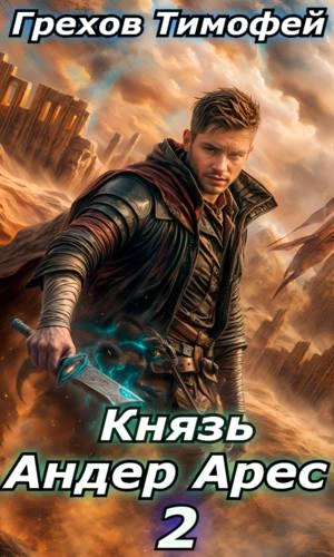 Иллюстрация к книге — Князь Андер Арес 2 [book-illustration-1.webp]