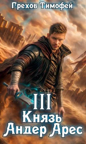 Книга Князь Андер Арес 3