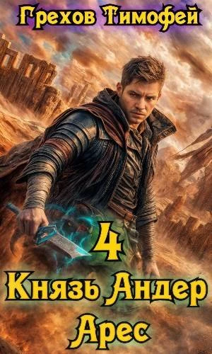 Книга Князь Андер Арес 4