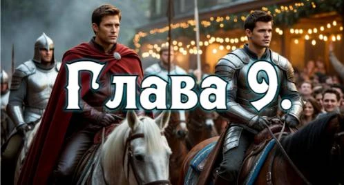 Иллюстрация к книге — Князь Андер Арес 5 [book-illustration-24.webp]