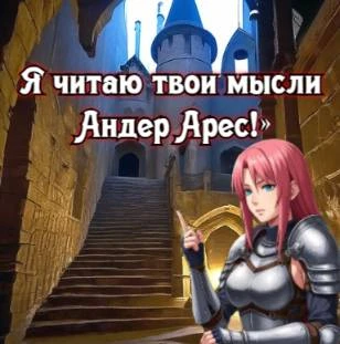 Иллюстрация к книге — Князь Андер Арес 5 [book-illustration-50.webp]