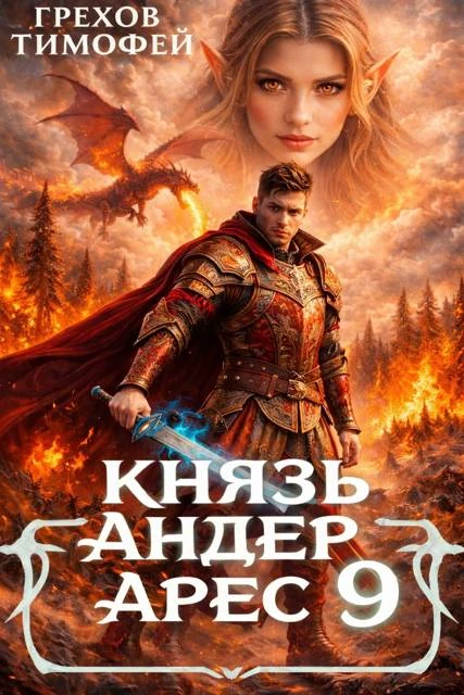 Книга Князь Андер Арес 9