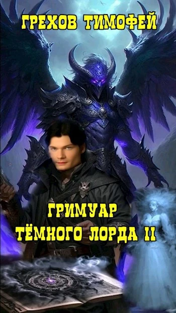 Книга Гримуар темного лорда II