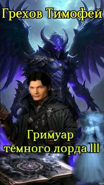 Книга Гримуар темного лорда III