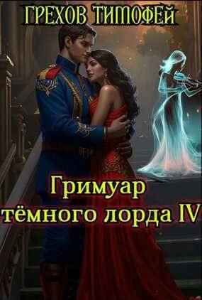 Книга Гримуар темного лорда IV