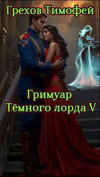 Книга Гримуар темного лорда V