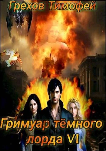 Книга Гримуар темного лорда VI