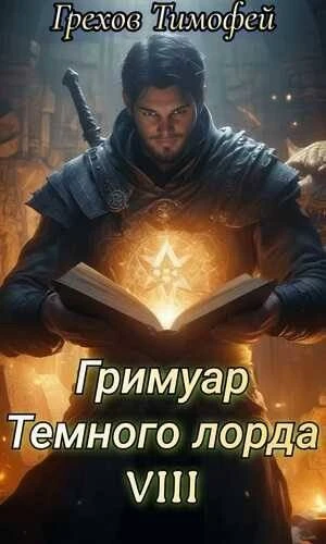 Книга Гримуар темного лорда VIII