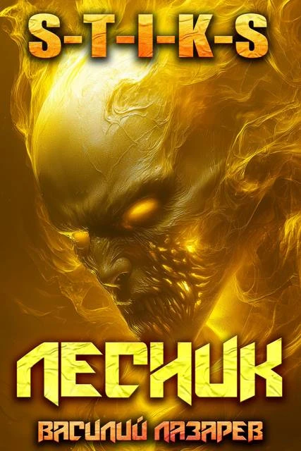 Книга И пришел Лесник! 24 (S-T-I-K-S)