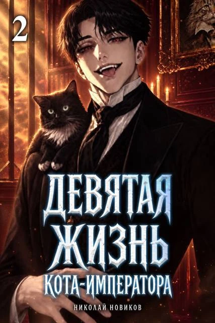 Книга Девятая жизнь Кота-Императора. Том 2