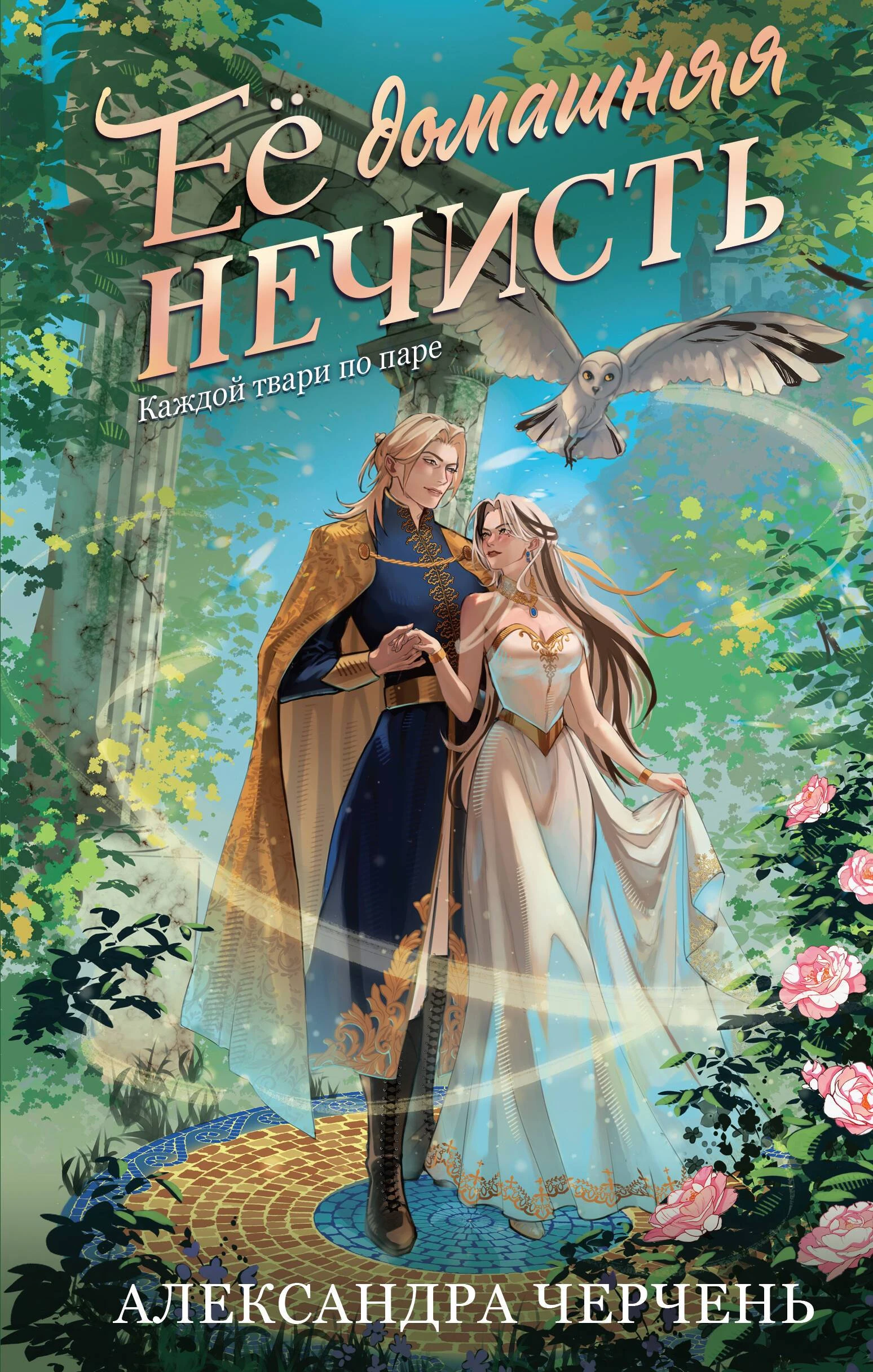Книга Ее домашняя нечисть