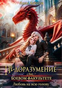 Книга Недоразумение на боевом факультете. Любовь на всю голову