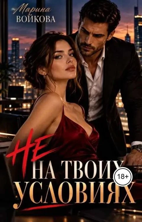 Книга Не на твоих условиях