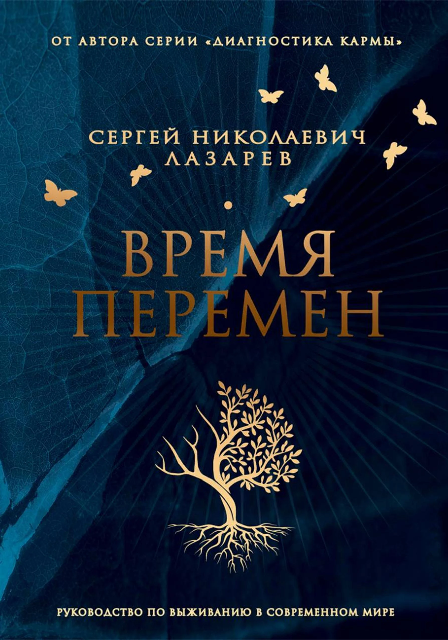 Книга Время перемен. Руководство по выживанию в современном мире