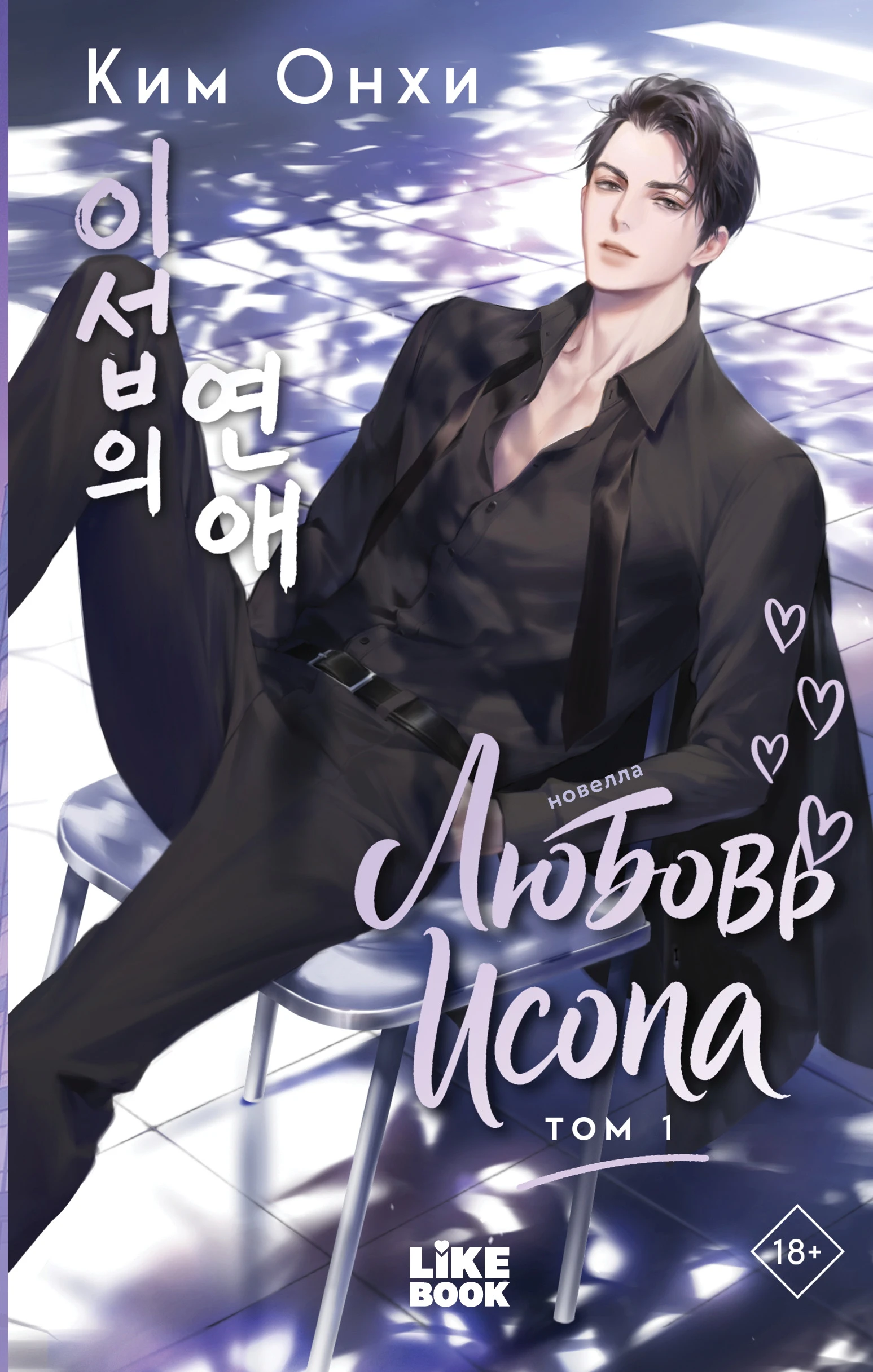 Книга Любовь Исопа. Том 1