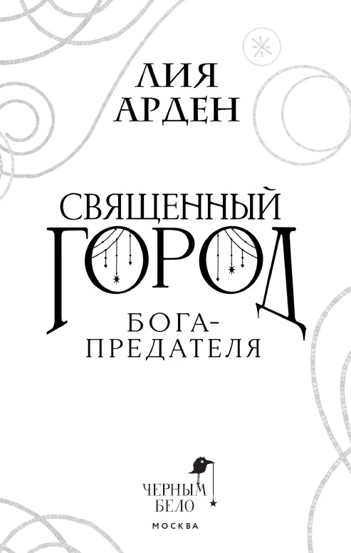 Иллюстрация к книге — Священный город бога-предателя [book-illustration-2.webp]