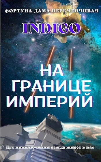 Книга На границе империй #02