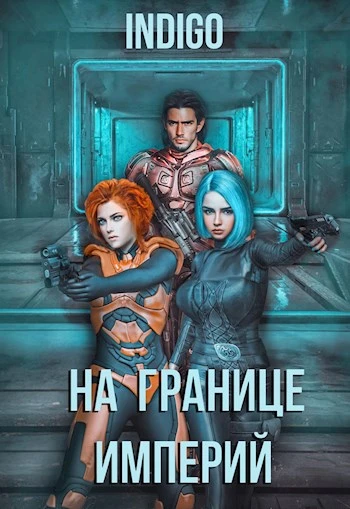 Книга На границе империй #04