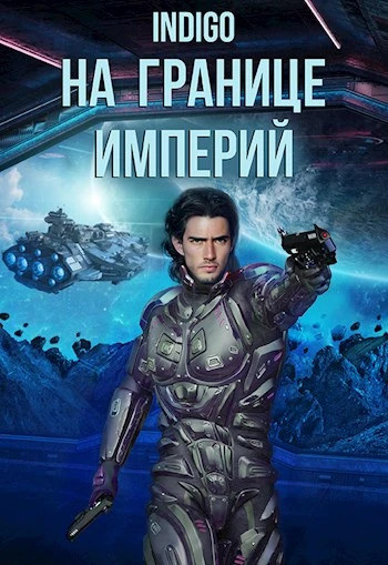 Книга На границе империй #07-1