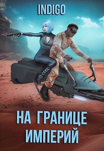 Книга На границе империй #07-3