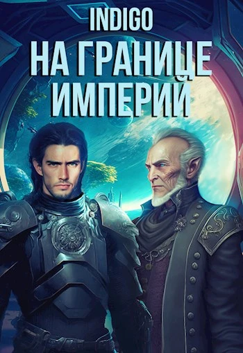 Книга На границе империй #07-5