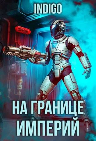 Книга На границе империй #09-3