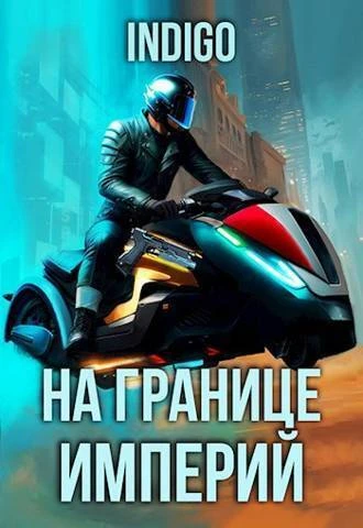 Книга На границе империй #09-5