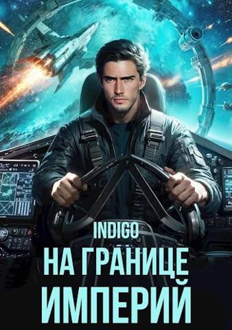 Книга На границе империй #10-1