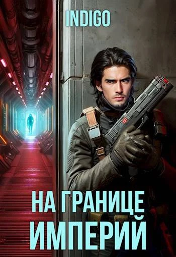 Книга На границе империй #10-2