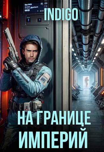 Книга На границе империй #10-4