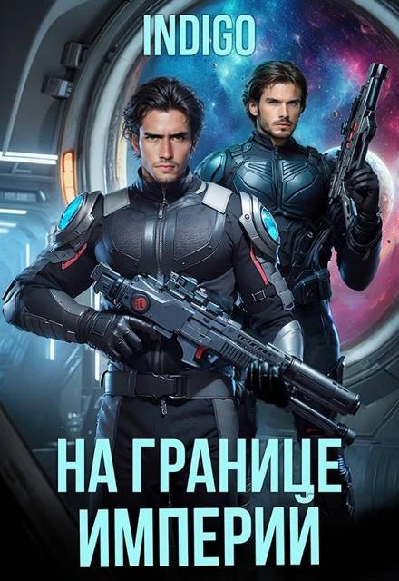 Книга На границе империй. Том 10. Часть 5