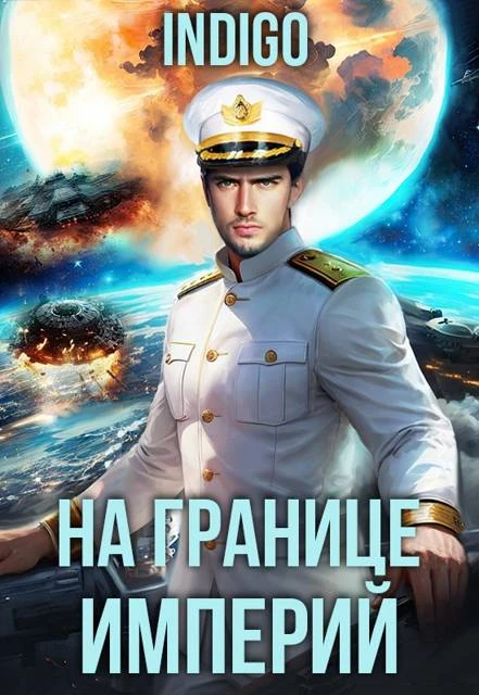 Книга На границе империй. Том 10. Часть 15