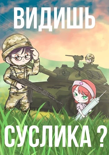 Книга Видишь Суслика?