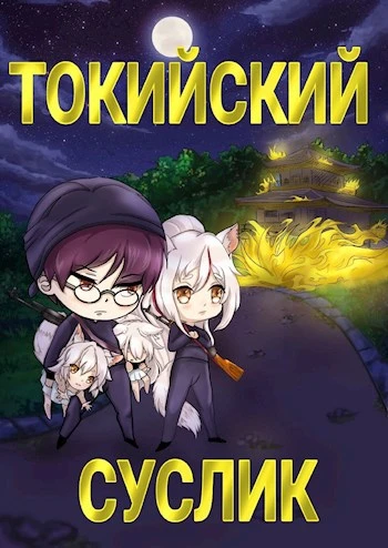 Книга Токийский Суслик